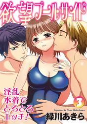 欲望プールサイド 淫乱水着でとろとろエッチ！ 3話