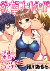 欲望プールサイド 淫乱水着でとろとろエッチ！ 5話
