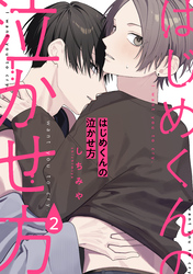 はじめくんの泣かせ方2