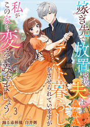 嫁ぎ先で放置され、夫は何故かテント暮らしをさせられていますが私がこの家を変えてみせましょう3
