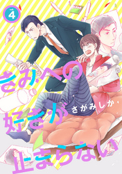 きみへの好きが止まらない 4話