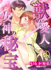 獣の愛人†女神の秘宝４