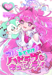 プルっとおとどけ！ハピラブキューティ 第3話