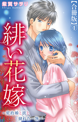 緋い花嫁～契約婚と彼と拗れた一族～【合冊版】