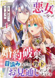 悪女になって婚約破棄を目論みましたが、陛下にはお見通しだったようです1