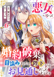 悪女になって婚約破棄を目論みましたが、陛下にはお見通しだったようです6