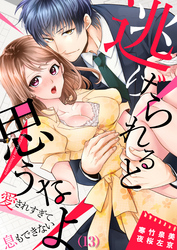 逃げられると思うなよ～愛されすぎて息もできない(13)