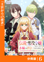 伝説の悪役令嬢らしいので本編には出ないことにしました【分冊版】６