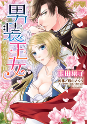 男装王女 皇帝の淫らな指