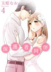 保護者同伴【コミックス版】【電子限定描き下ろし付】(4)