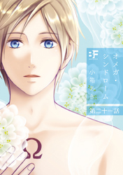 オメガ・シンドローム 21