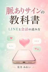 脈ありサインの教科書 LINEと会話の読み方
