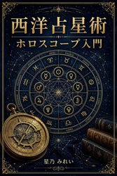 西洋占星術 ホロスコープ入門