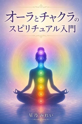 オーラとチャクラのスピリチュアル入門