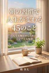 朝の習慣で人生が変わる45のこと