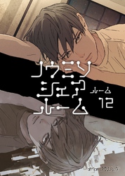 ノウミソシェアルーム ルーム12