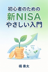 初心者のための新NISAやさしい入門