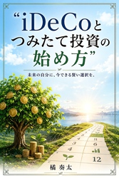 iDeCoとつみたて投資の始め方