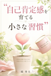 自己肯定感を育てる小さな習慣