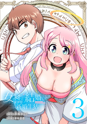 女神と結婚して異世界新婚生活(話売り)　#3