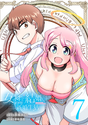 女神と結婚して異世界新婚生活(話売り)　#7