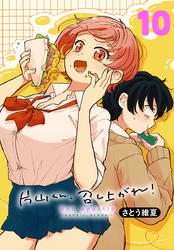 片山くん、召し上がれ！(話売り)　#10