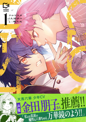 クロケスタ【電子単行本】1巻