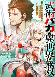 武術バカの異世界無双～修行が趣味のおっさん、異世界まるごと道場にする～(5)