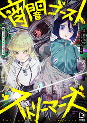 宵闇ゴースト・ストリーマーズ(4)