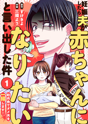 妊娠したら夫が赤ちゃんになりたいと言い出した件～町内会でダメ夫を一掃します！～（１）