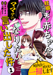 妊娠したら夫が赤ちゃんになりたいと言い出した件～町内会でダメ夫を一掃します！～【単話版】