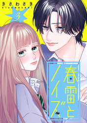 春雷とノイズ【単話版】（３）