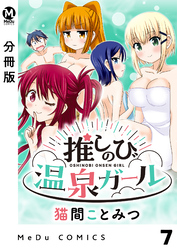 【分冊版】推しのび温泉ガール 7