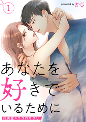 あなたを好きでいるために～円満堂のココロサプリ～
