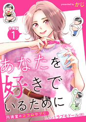 あなたを好きでいるために～円満堂のココロサプリ～ 分冊版