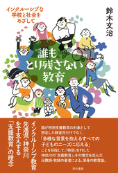 誰もとり残さない教育