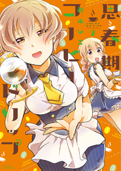 思春期コーヒードリップ 2