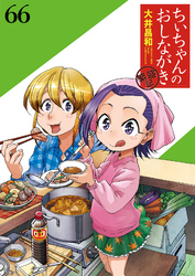 ちぃちゃんのおしながき　繁盛記 【連載版】６６
