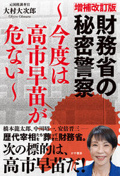 増補改訂版財務省の秘密警察~今度は高市早苗が危ない~