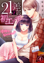 21才差の初エッチ～中年をなめるなよ？ 4巻