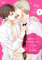 逆転カレシ～思い込み激しい攻（仮）×ツンデレ受（仮）～