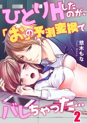 ひとりＨしたのが、「お」の予測変換でバレちゃった…２