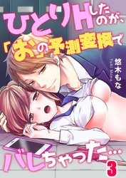 ひとりＨしたのが、「お」の予測変換でバレちゃった…３