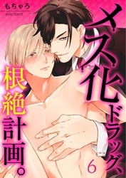 【フルカラー】メス化ドラッグ、根絶計画。【分冊版】６