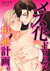 【フルカラー】メス化ドラッグ、根絶計画。【分冊版】７