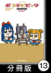 ポプテピピック SEASON NINE【分冊版】13