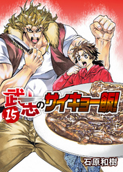 武志のサイキョー飯！（１５）