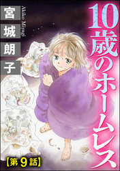 10歳のホームレス（分冊版）　【第9話】