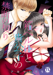 箱ヘル姫と貴公子の禁断の契り【単行本版】