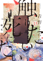 青野くんに触りたいから死にたい（１３）